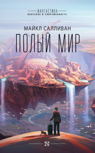 . Полый мир