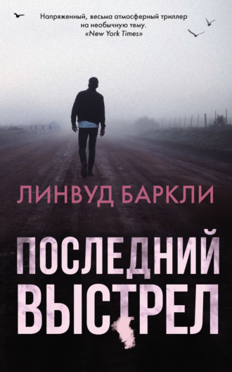 . Последний выстрел