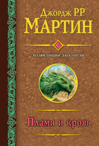 Джордж Р. Р. Мартин. Пламя и кровь