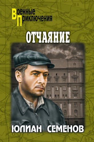 . Отчаяние. Бомба для председателя