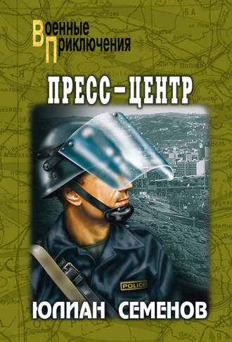 Юлиан Семенов. Пресс-центр