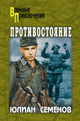 Юлиан Семенов. Противостояние