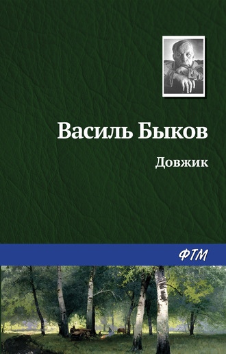 . Довжик