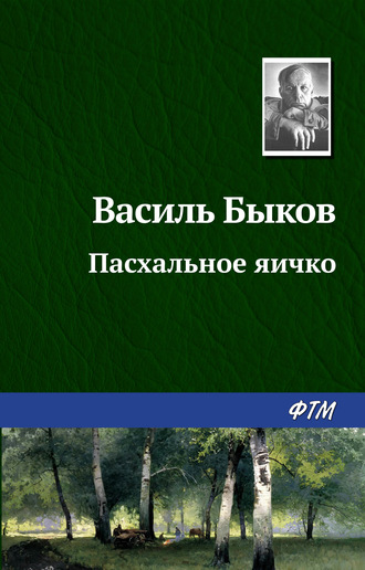 . Пасхальное яичко