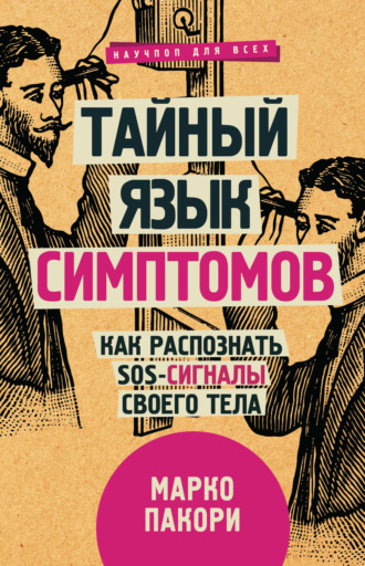 . Тайный язык симптомов. Как распознать SOS-сигналы своего тела