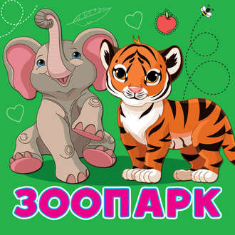 . Зоопарк