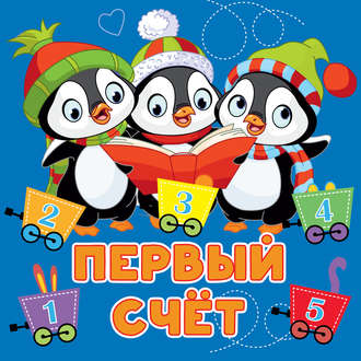 . Первый счет