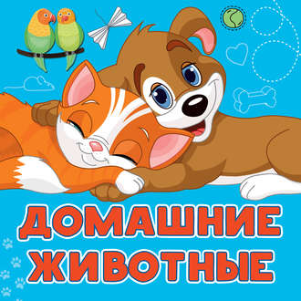 . Домашние животные