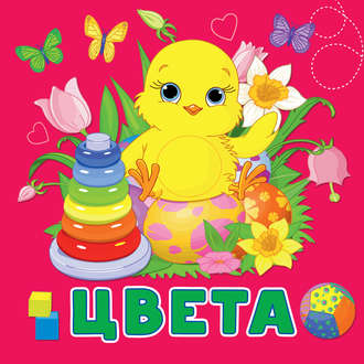 . Цвета