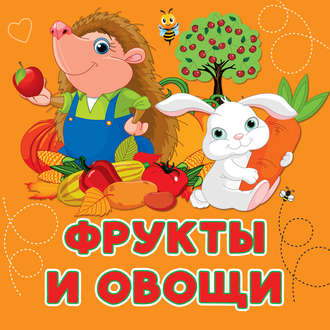 . Фрукты и овощи