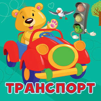 . Транспорт