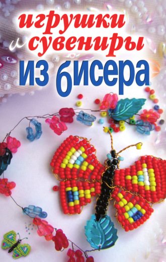 . Игрушки и сувениры из бисера