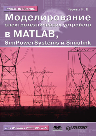 . Моделирование электротехнических устройств в MATLAB, SimPowerSystems и Simulink