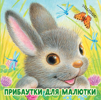 . Прибаутки для малютки