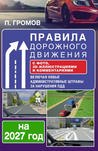. Правила дорожного движения с фото, 3D-иллюстрациями и комментариями на 2027 год