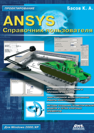 . ANSYS. Справочник пользователя