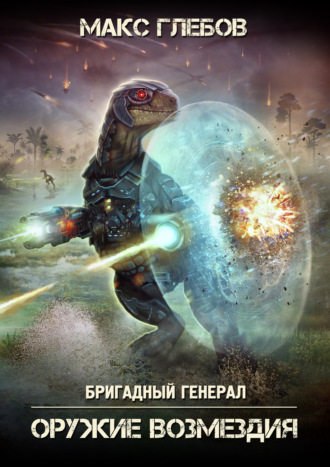 . Оружие возмездия