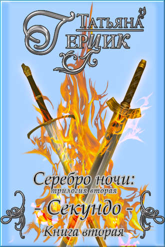 Татьяна Герцик. Серебро ночи. Секундо. Книга 2
