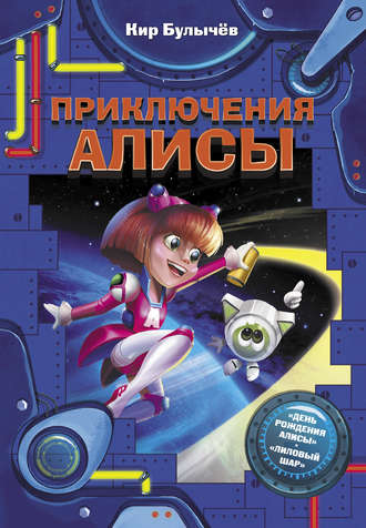 . Приключения Алисы (сборник)