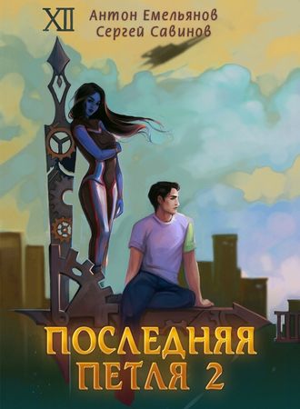 Сергей Савинов. Последняя петля. Книга 2