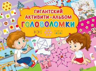 . Головоломки