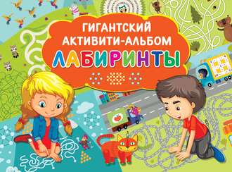 . Лабиринты