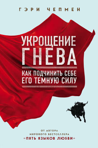 . Укрощение гнева