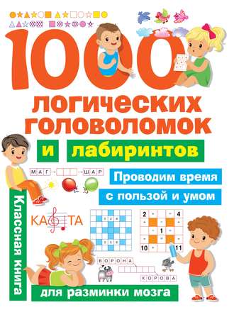 . 1000 логических головоломок и лабиринтов