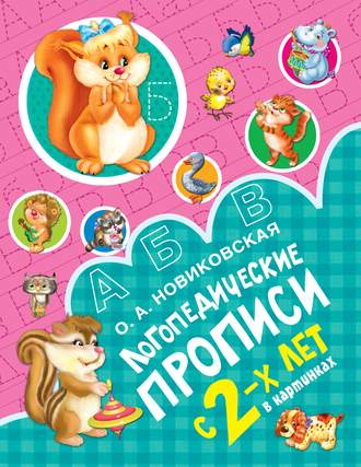. Логопедические прописи