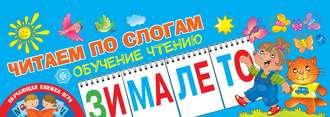 . Читаем по слогам. Обучение чтению