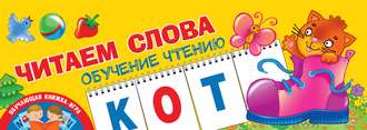. Читаем слова. Обучение чтению