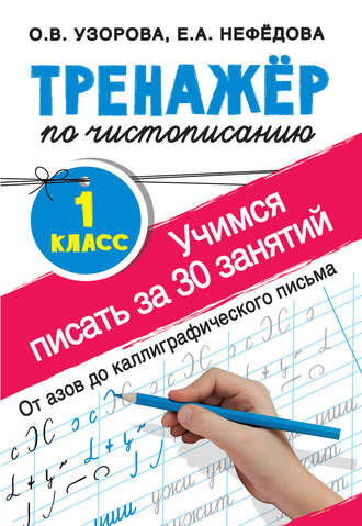 . Тренажёр по чистописанию. Учимся писать за 30 занятий. 1-й класс