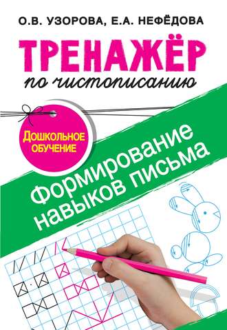 . Тренажёр по чистописанию. Формирование навыков письма. Дошкольное обучение
