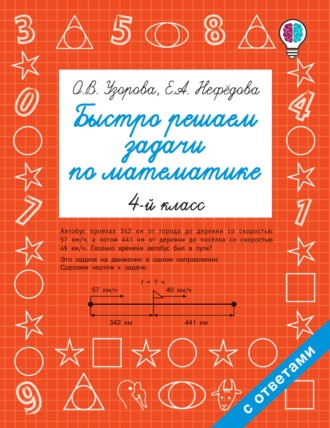 . Быстро решаем задачи по математике. 4 класс