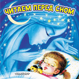 . Читаем перед сном