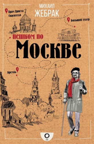 . Пешком по Москве