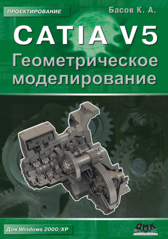 . CATIA V5. Геометрическое моделирование
