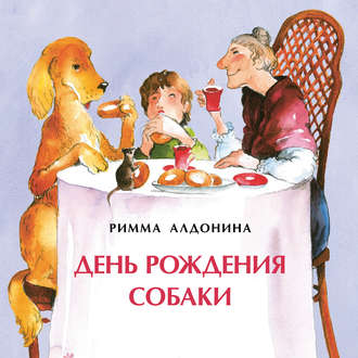 . День рождения собаки