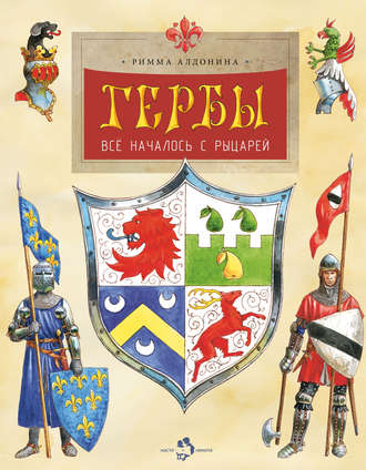 . Гербы. Всё началось с рыцарей
