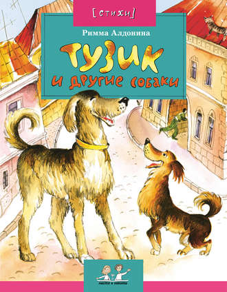 . Тузик и другие собаки