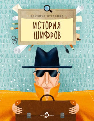 . История шифров