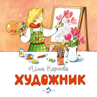 . Художник