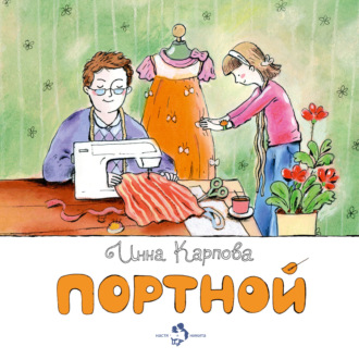 . Портной