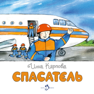 . Спасатель
