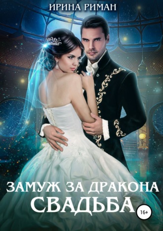 . Замуж за дракона. Свадьба