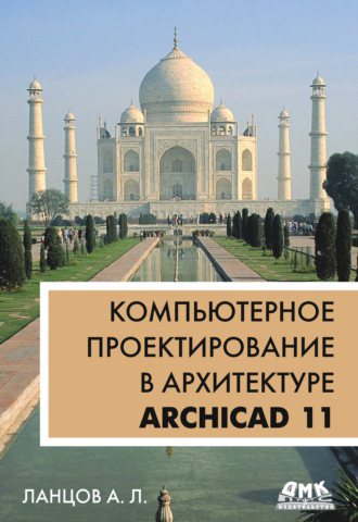 . Компьютерное проектирование в архитектуре. ArchiCAD 11