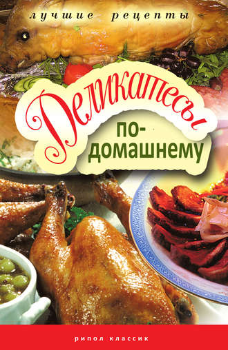. Деликатесы по-домашнему