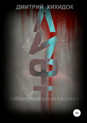 . Лифт. Паранормальный рассказ