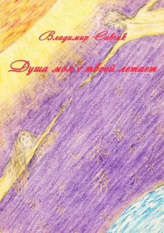 . Душа моя с твоей летает
