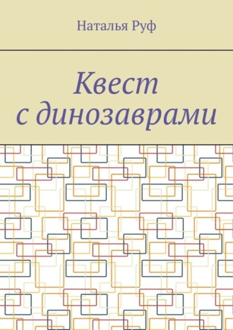 Наталья Руф. Квест с динозаврами